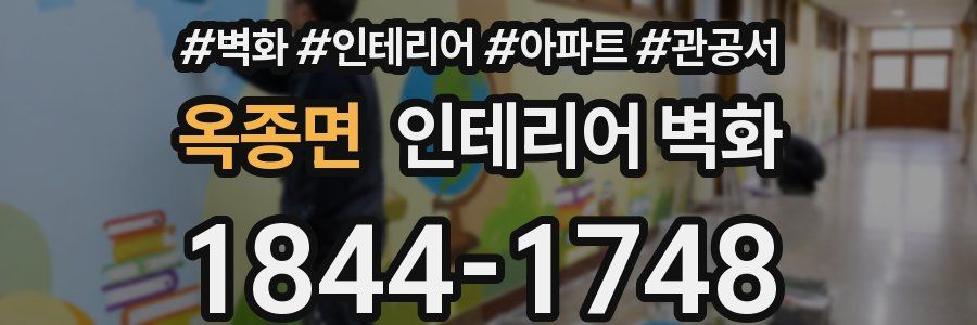 옥종면 인테리어 벽화