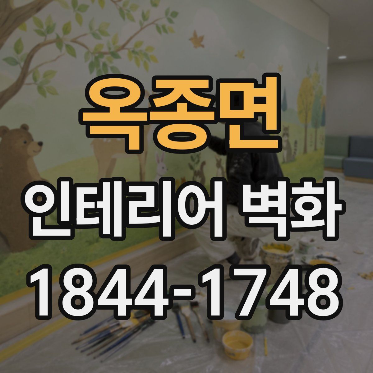 옥종면 인테리어 벽화