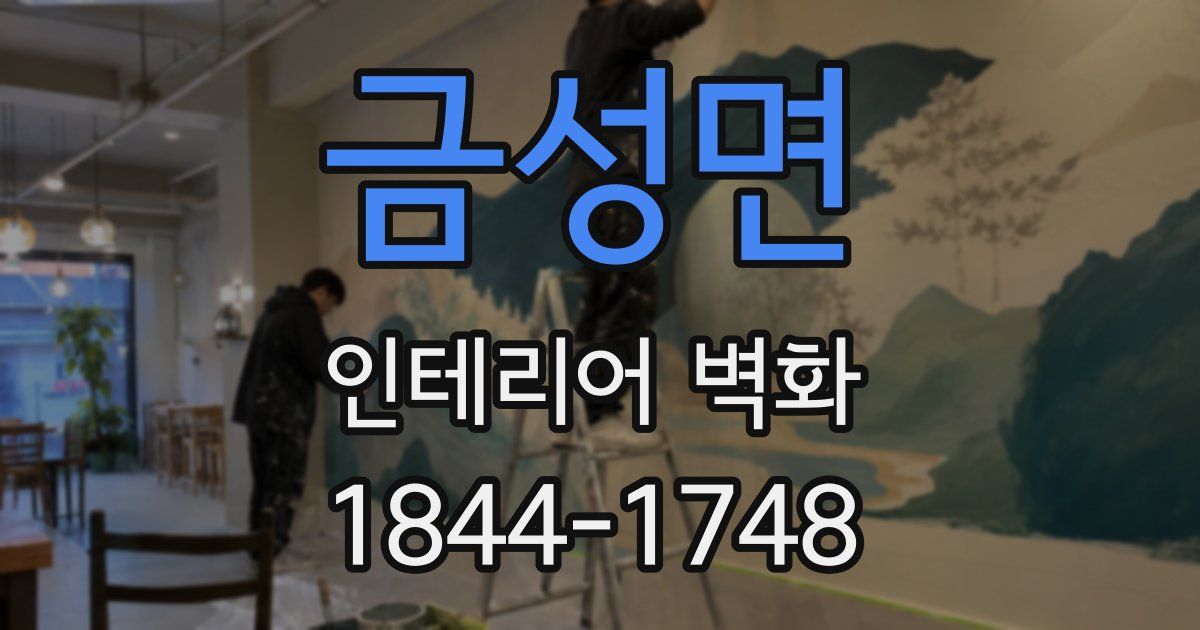 금성면 인테리어 벽화