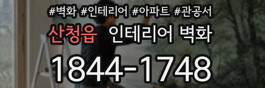산청읍 인테리어 벽화