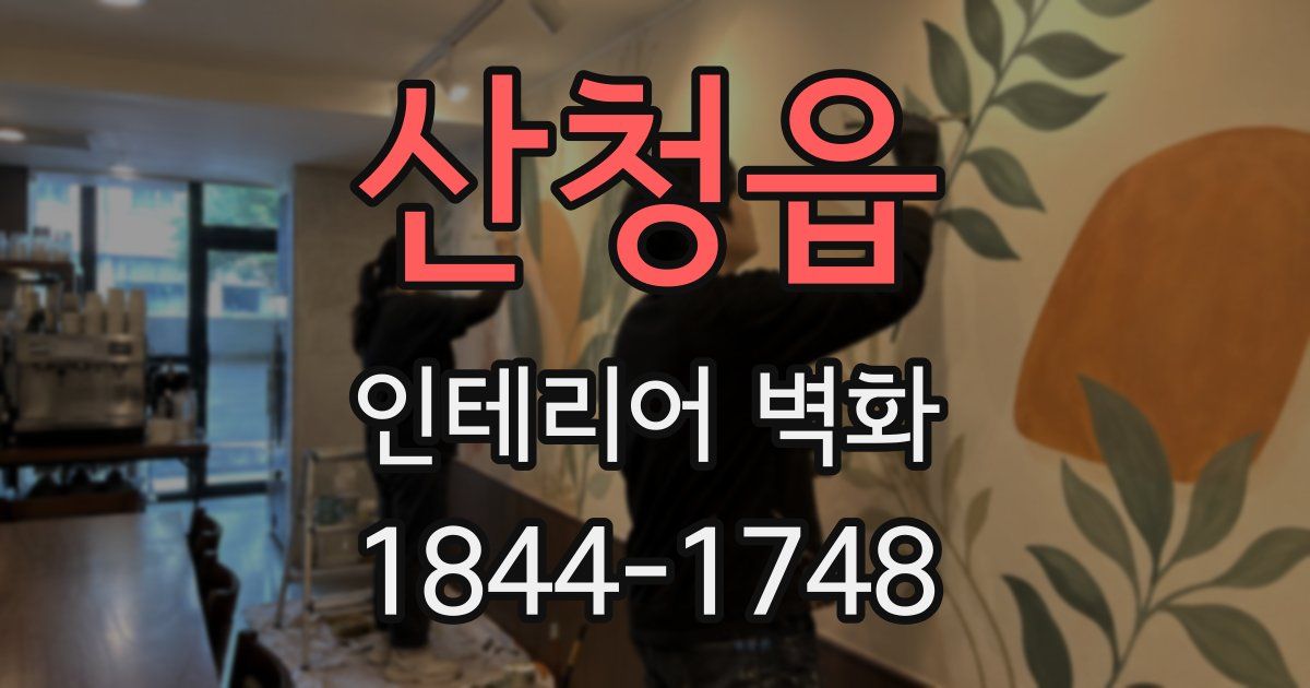 산청읍 인테리어 벽화