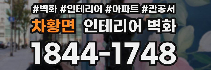 차황면 인테리어 벽화