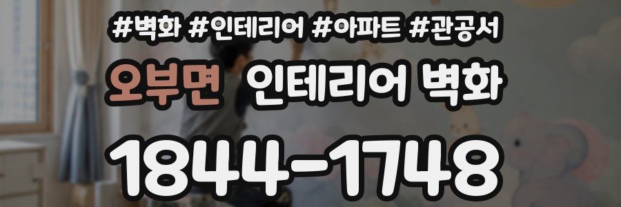 오부면 인테리어 벽화
