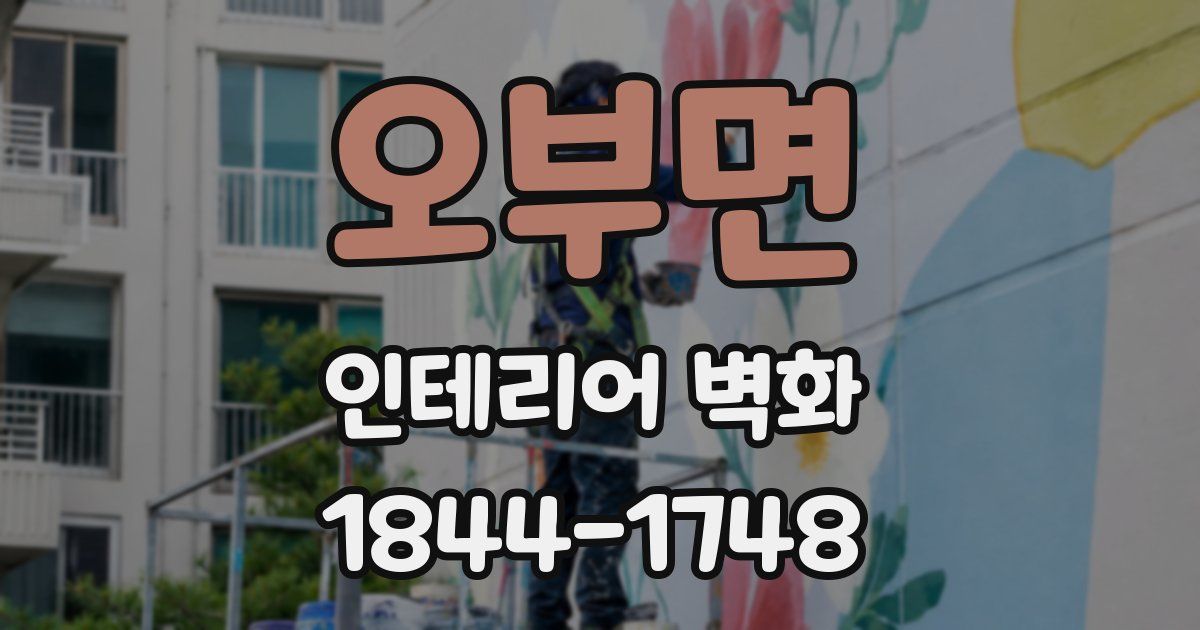 오부면 인테리어 벽화
