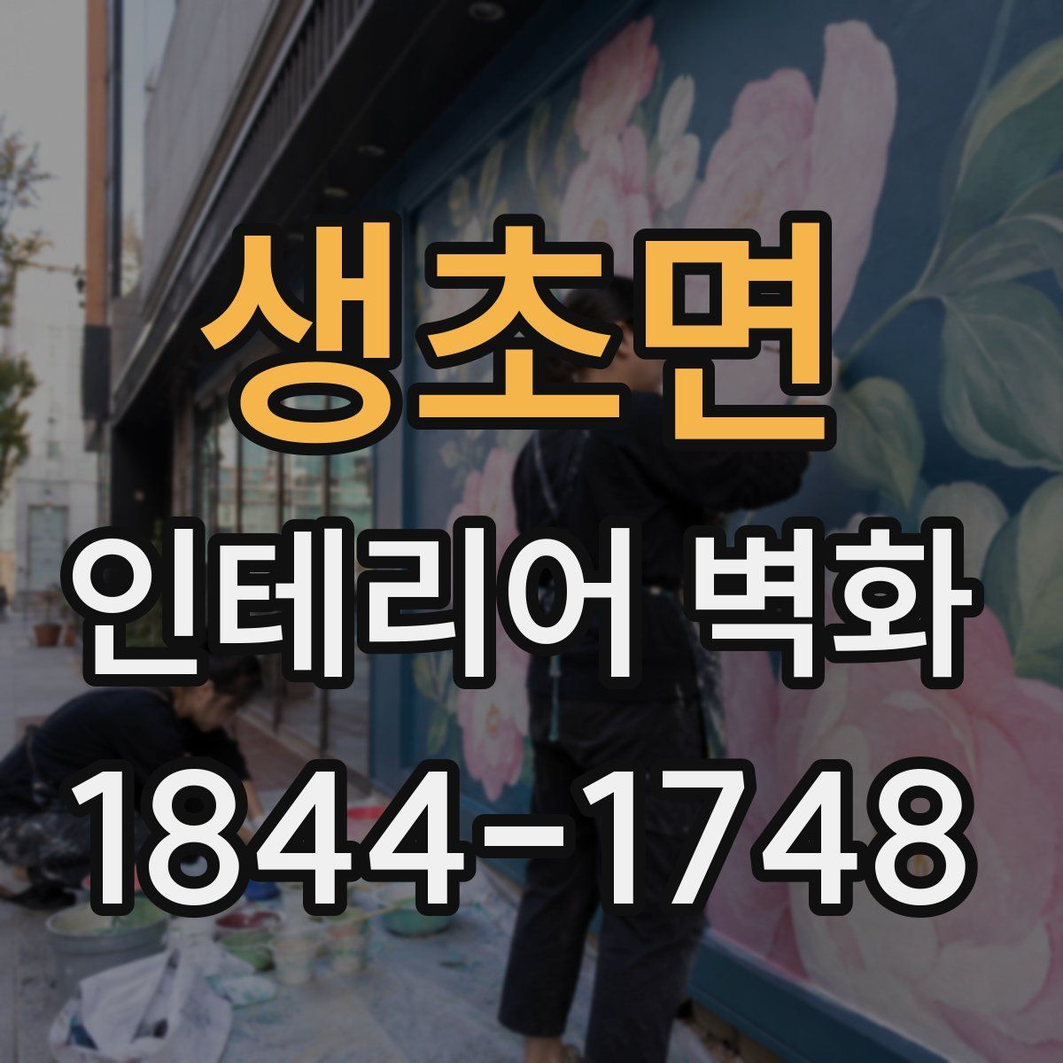생초면 인테리어 벽화