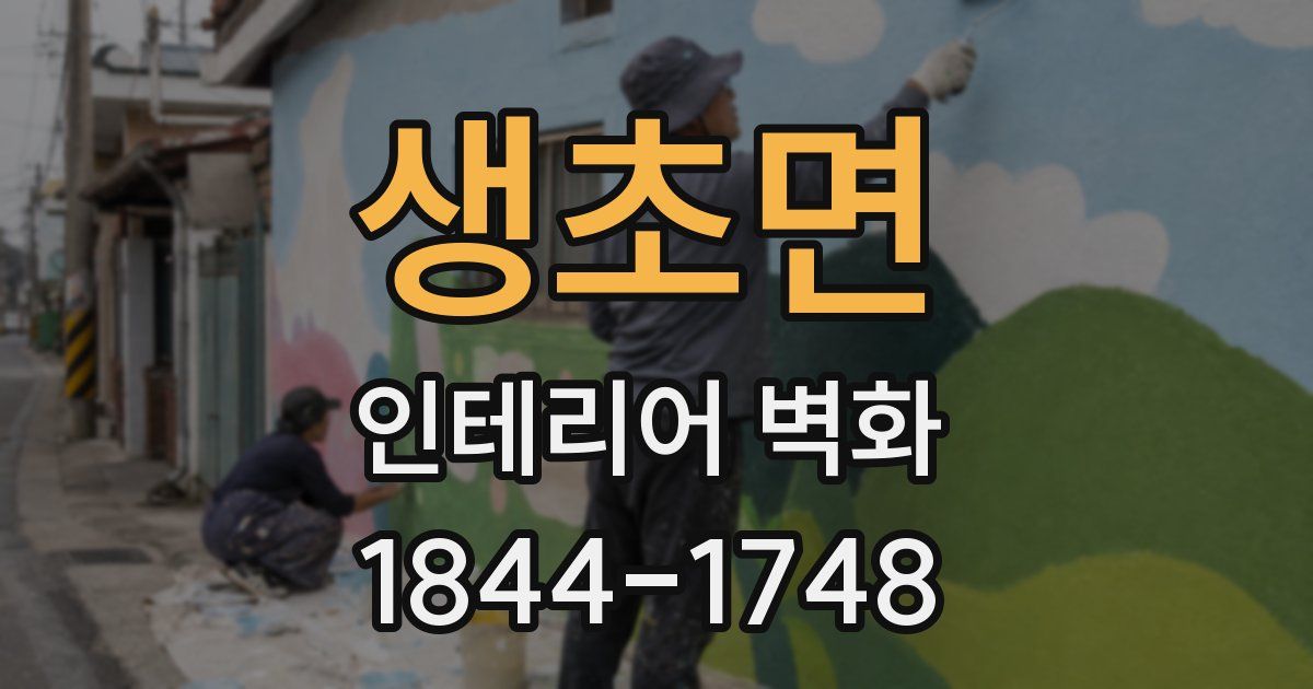 생초면 인테리어 벽화