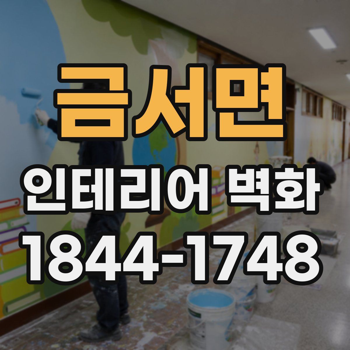 금서면 인테리어 벽화