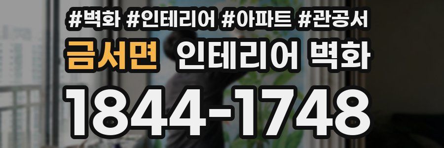 금서면 인테리어 벽화