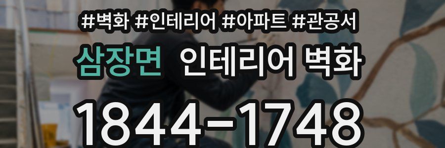 삼장면 인테리어 벽화