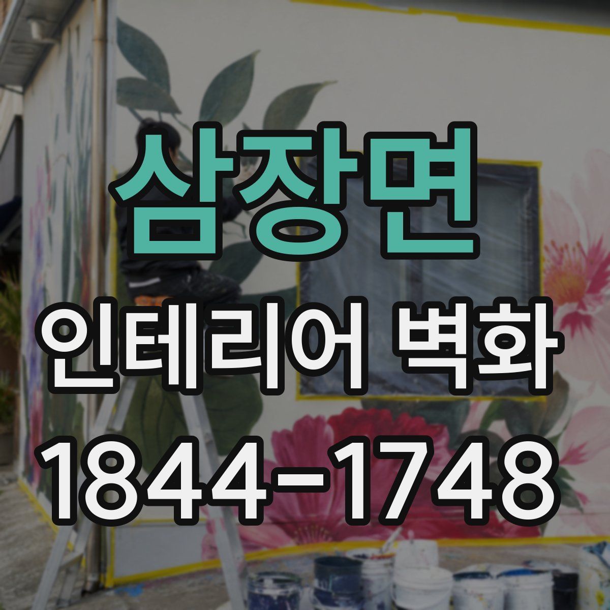 삼장면 인테리어 벽화
