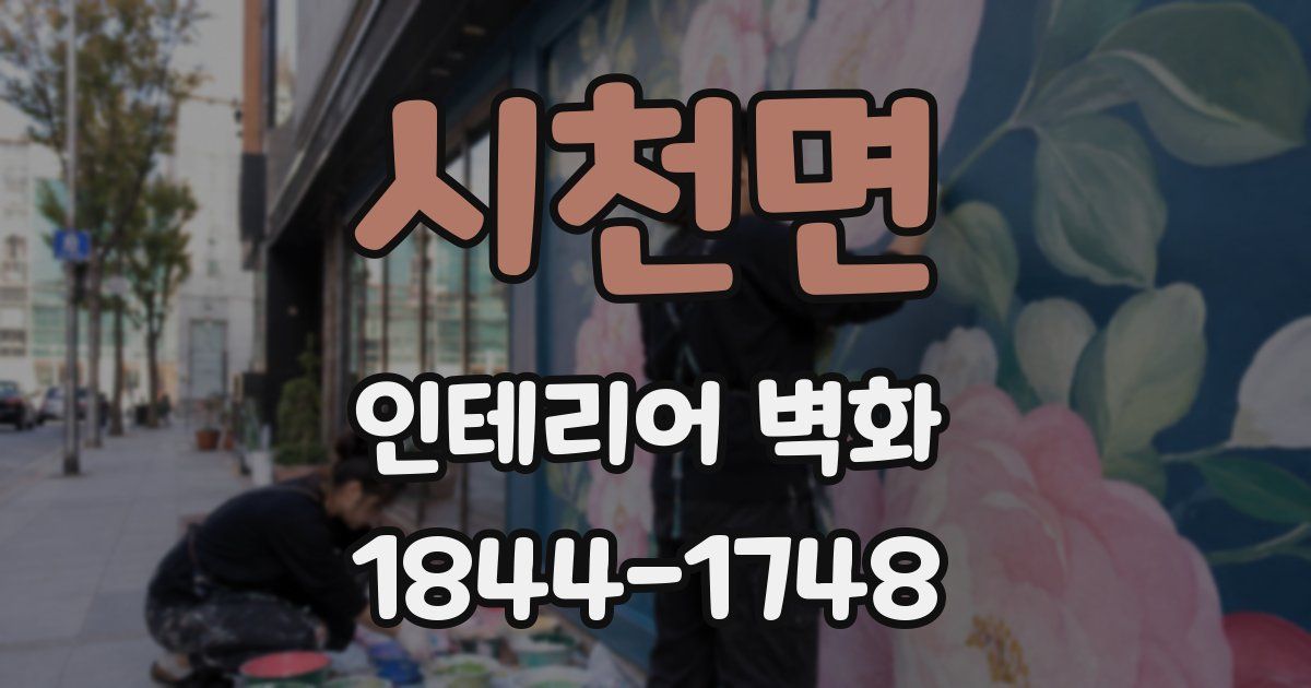 시천면 인테리어 벽화