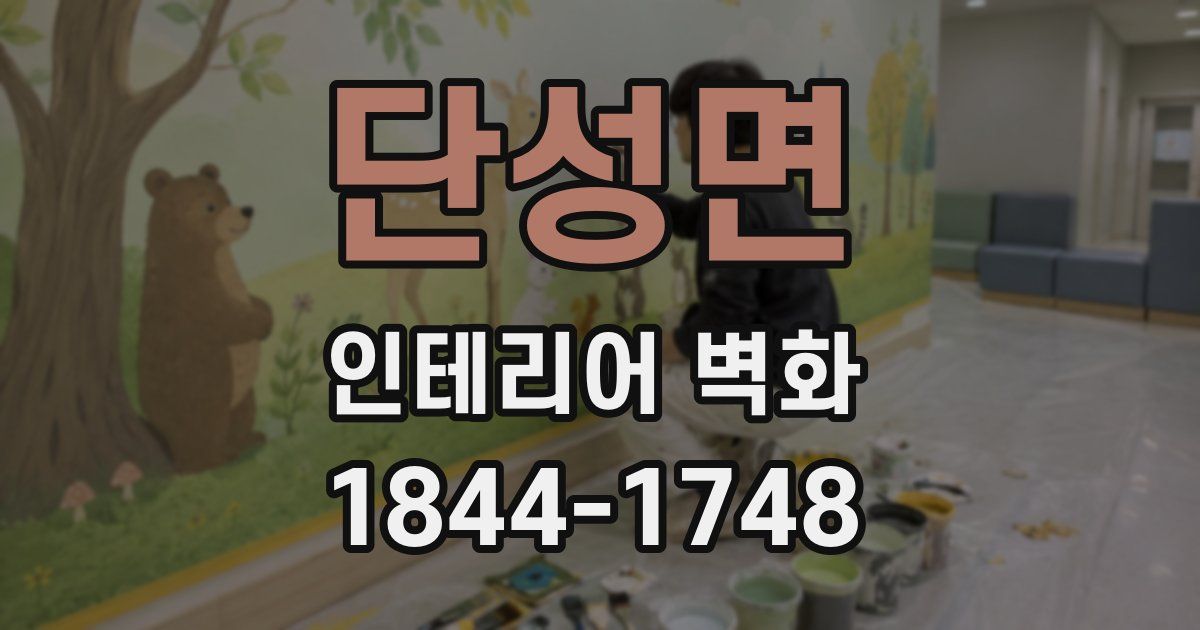 단성면 인테리어 벽화