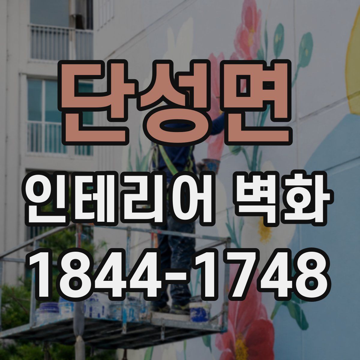 단성면 인테리어 벽화