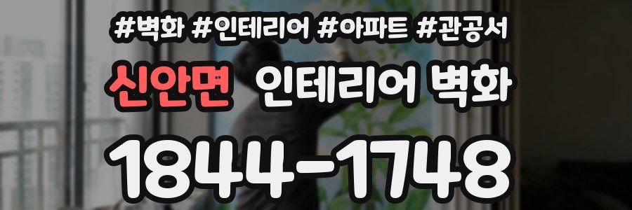 신안면 인테리어 벽화
