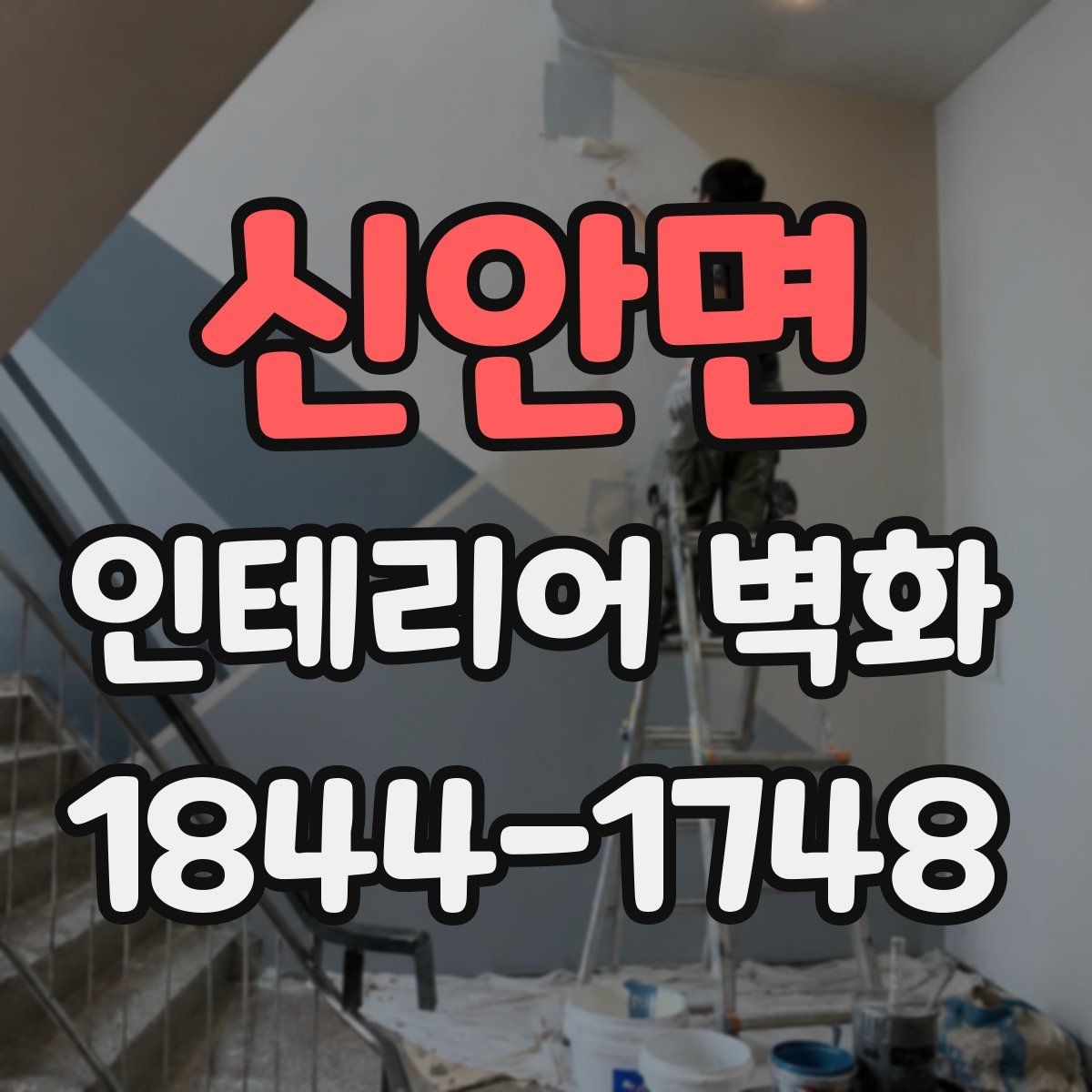 신안면 인테리어 벽화