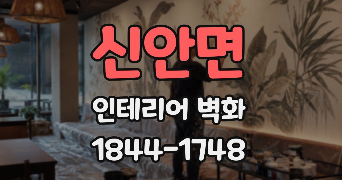 신안면 인테리어 벽화