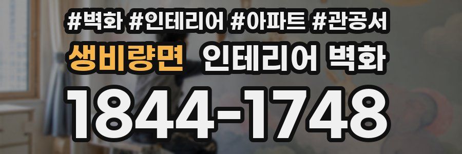 생비량면 인테리어 벽화
