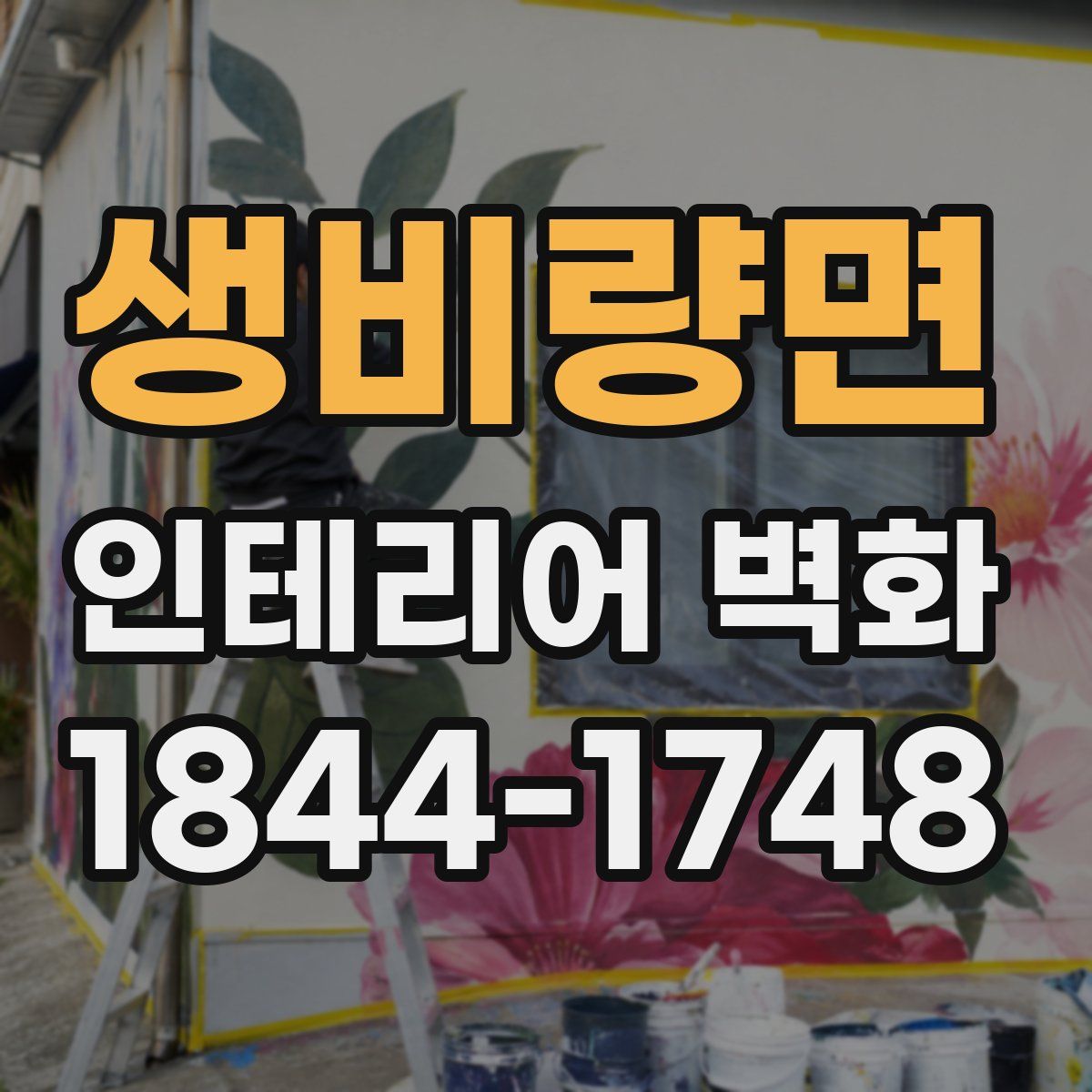 생비량면 인테리어 벽화
