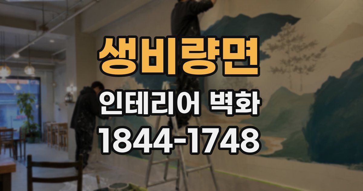 생비량면 인테리어 벽화