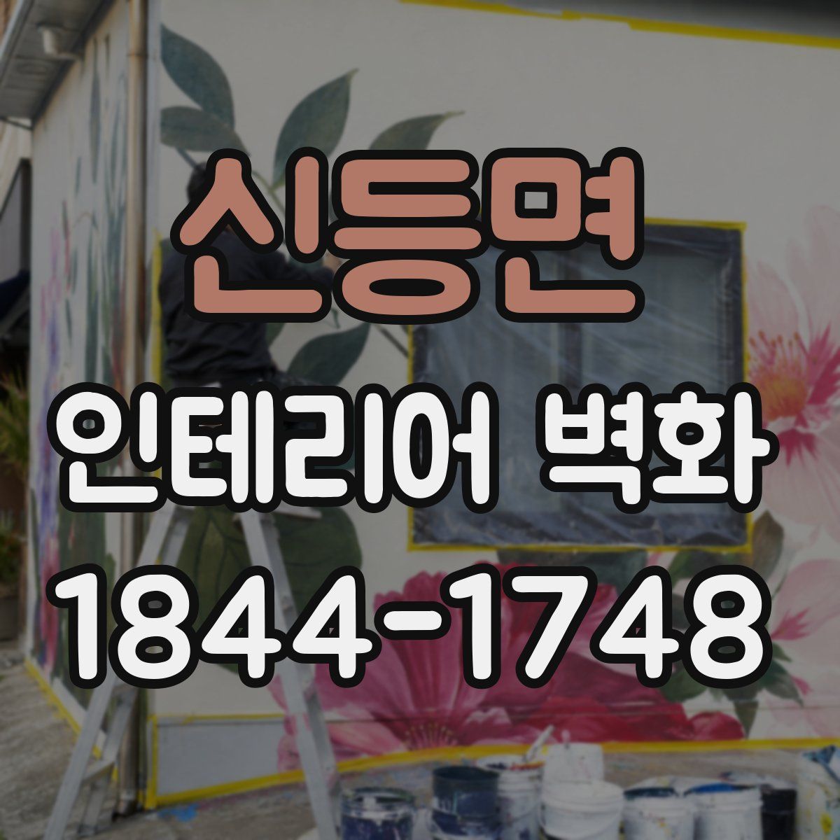 신등면 인테리어 벽화