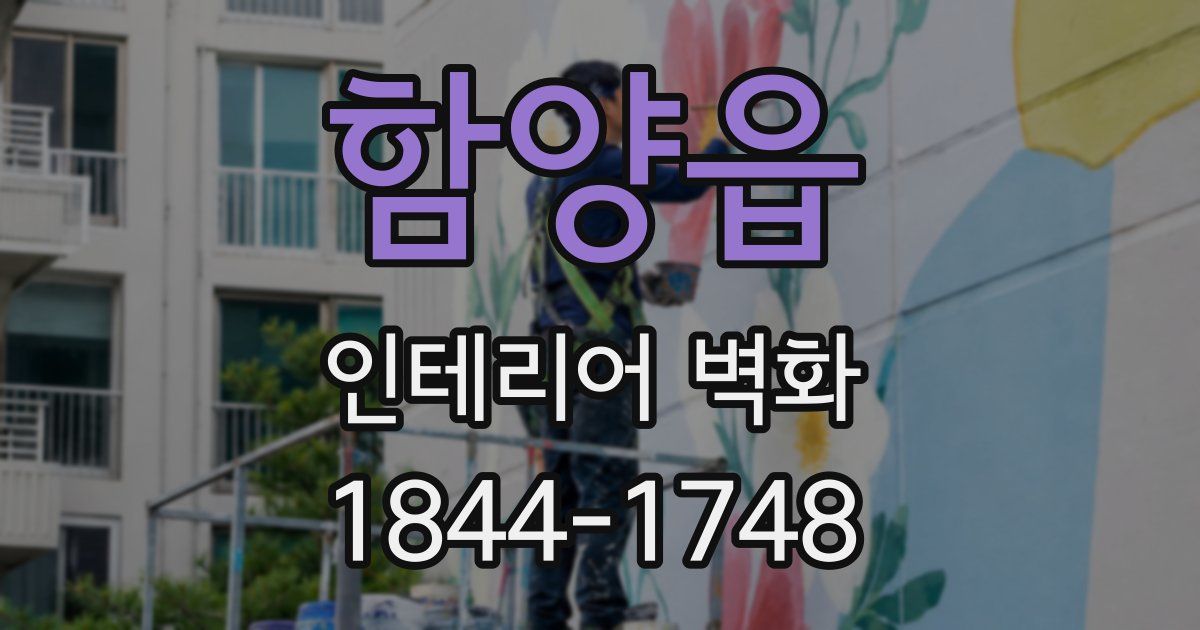 함양읍 인테리어 벽화