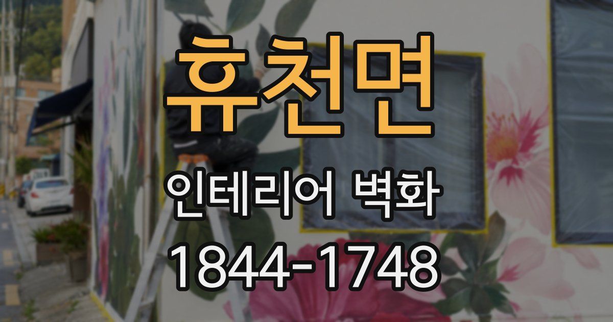 휴천면 인테리어 벽화