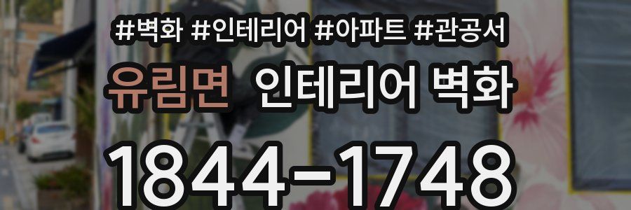 유림면 인테리어 벽화