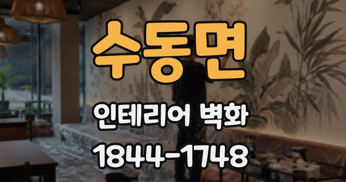 수동면 인테리어 벽화