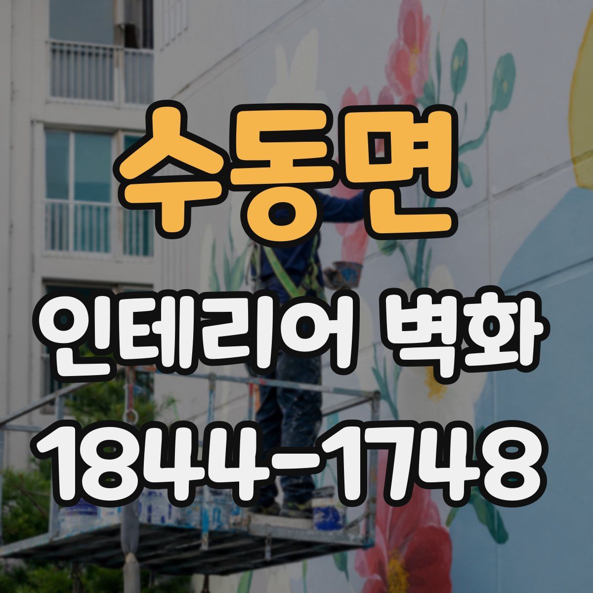 수동면 인테리어 벽화