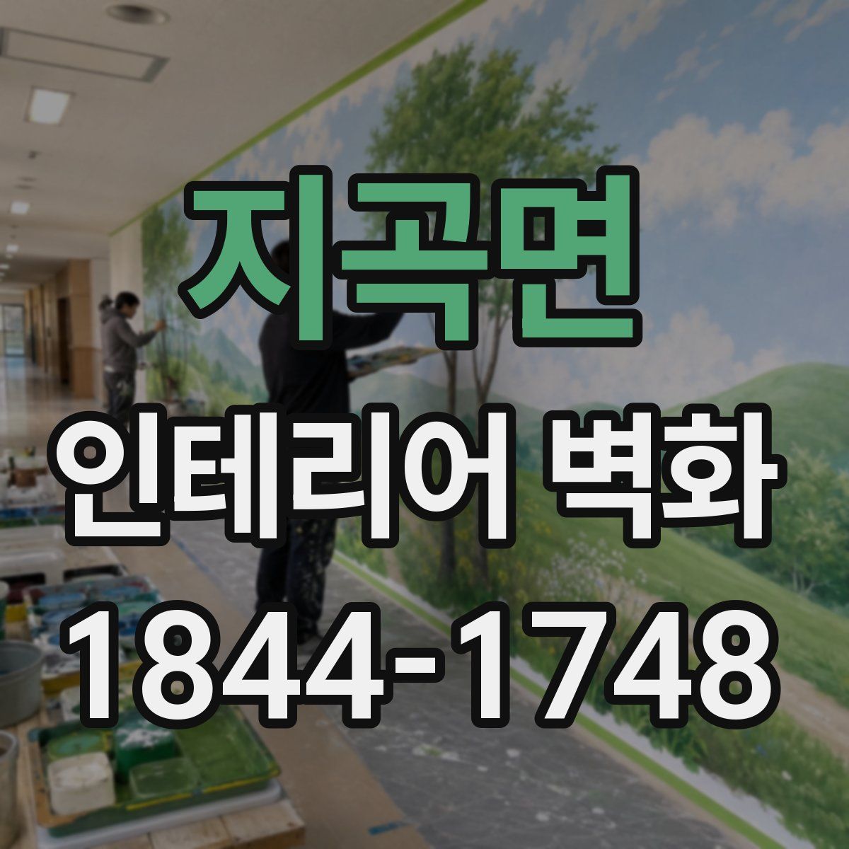 지곡면 인테리어 벽화