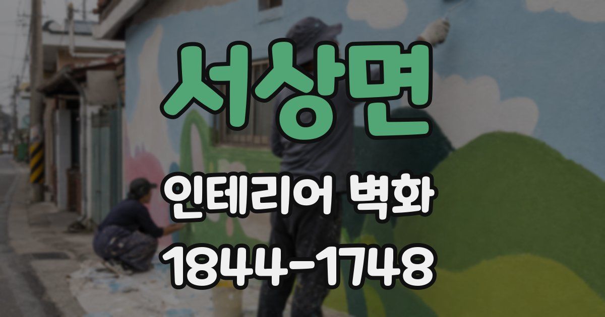 서상면 인테리어 벽화