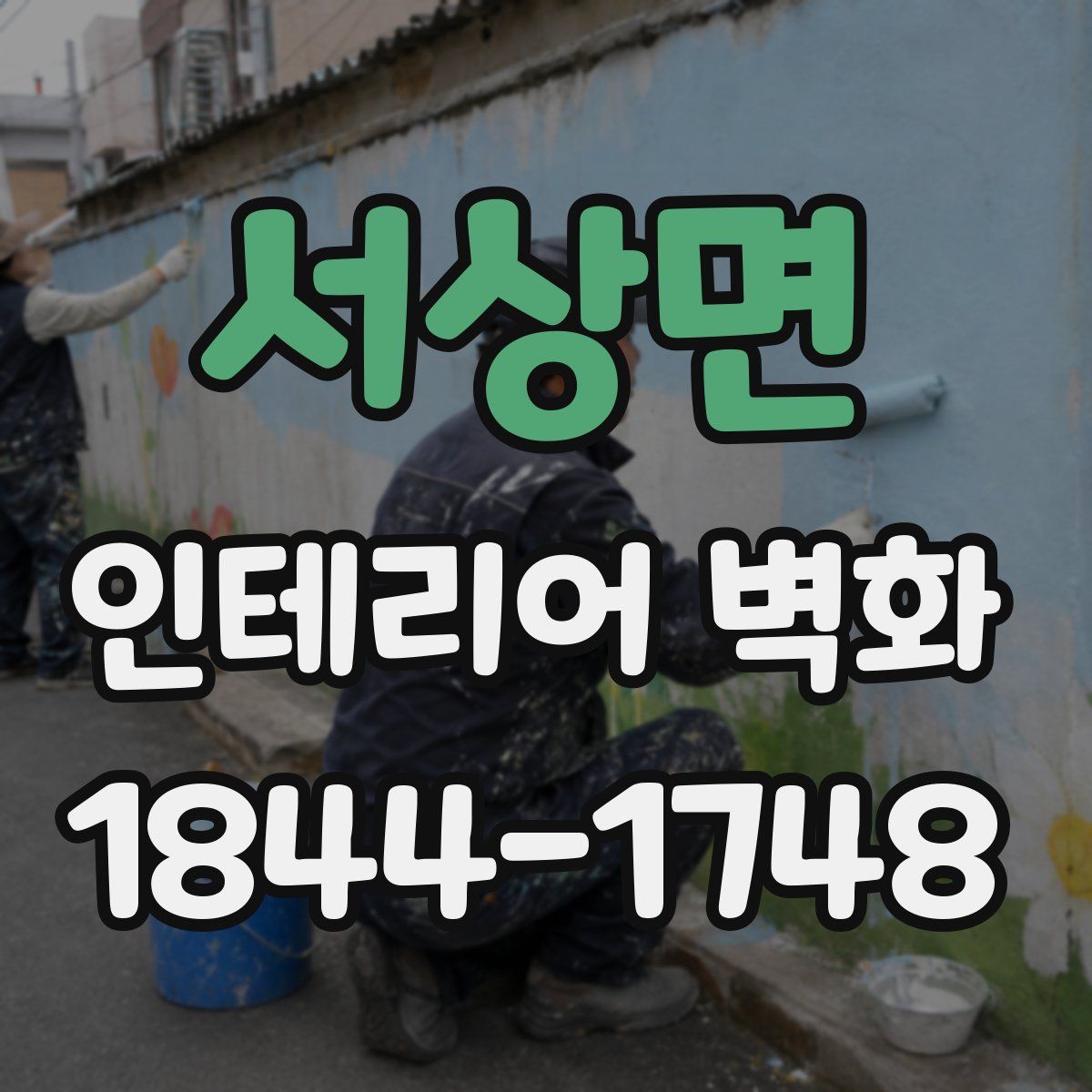 서상면 인테리어 벽화