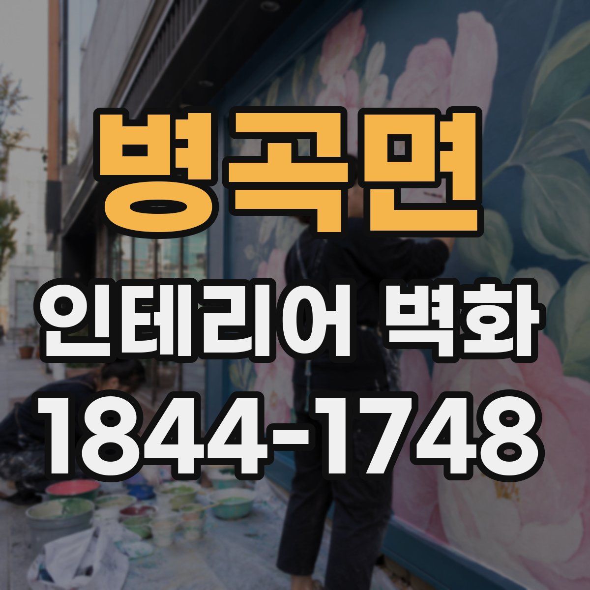 병곡면 인테리어 벽화