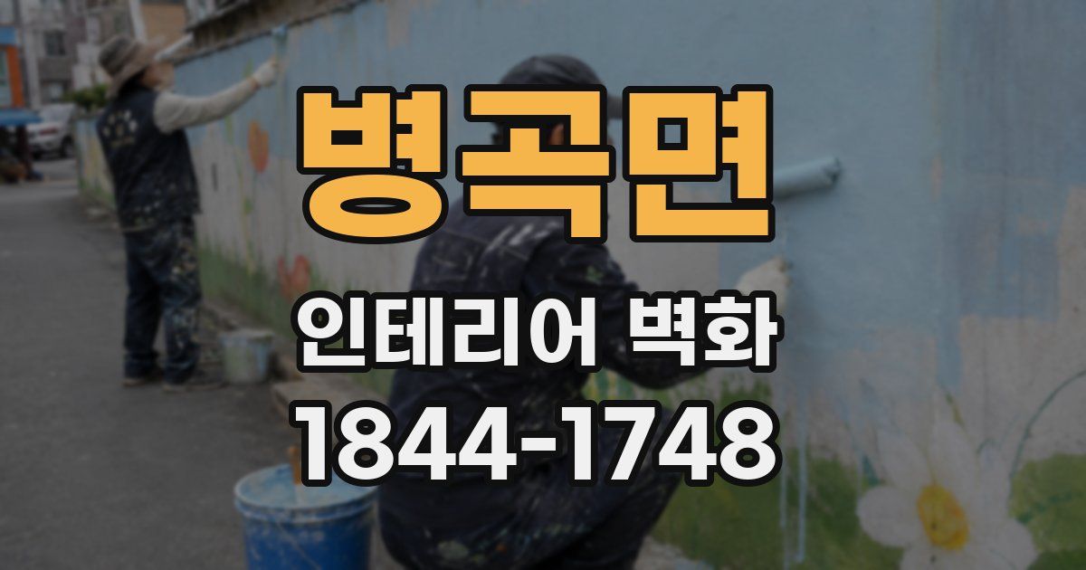 병곡면 인테리어 벽화