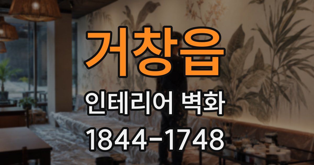 거창읍 인테리어 벽화