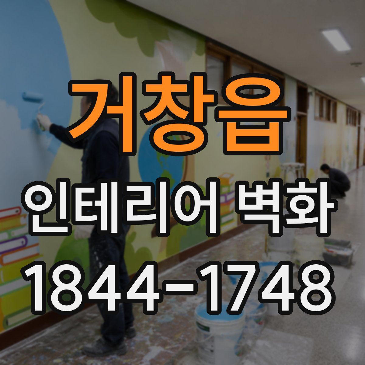 거창읍 인테리어 벽화