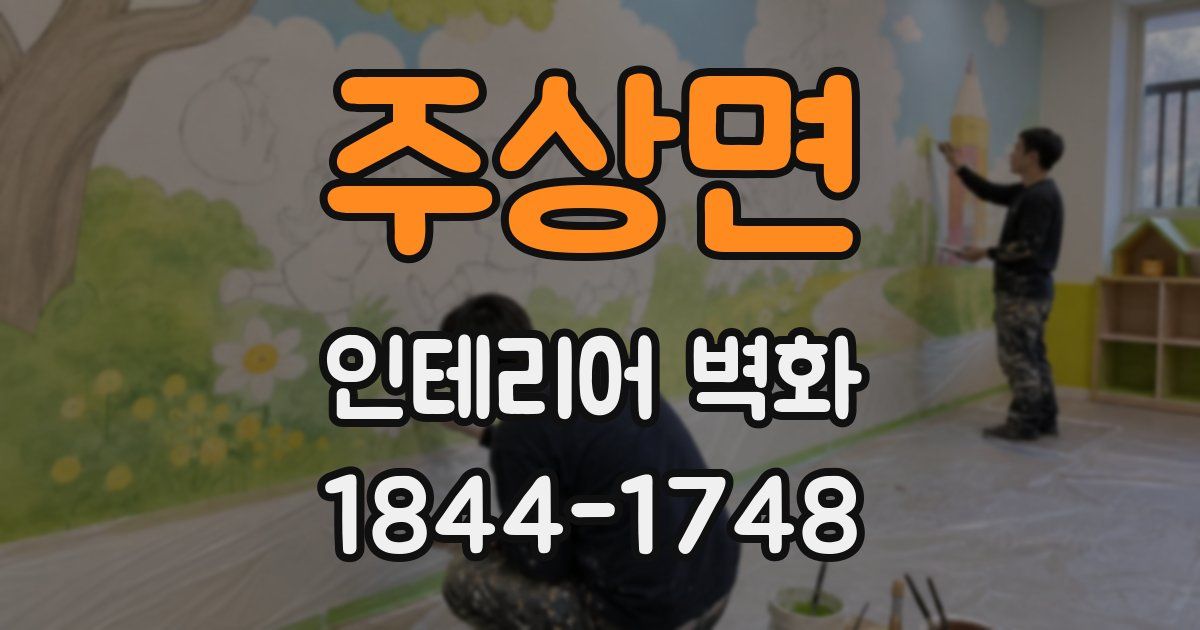 주상면 인테리어 벽화