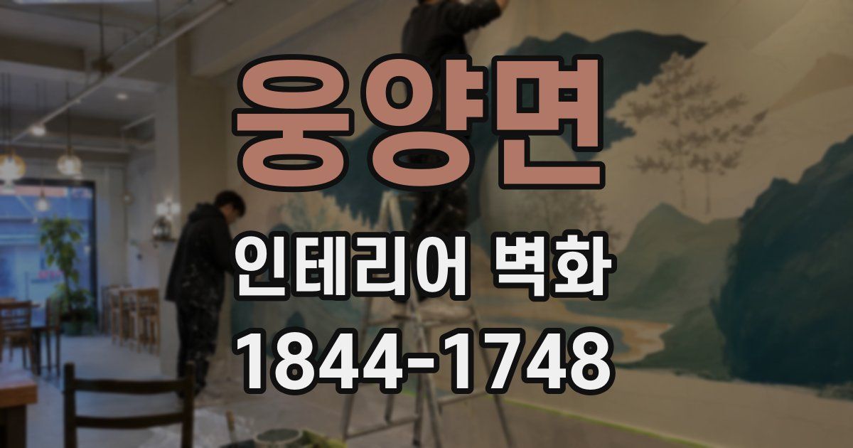 웅양면 인테리어 벽화