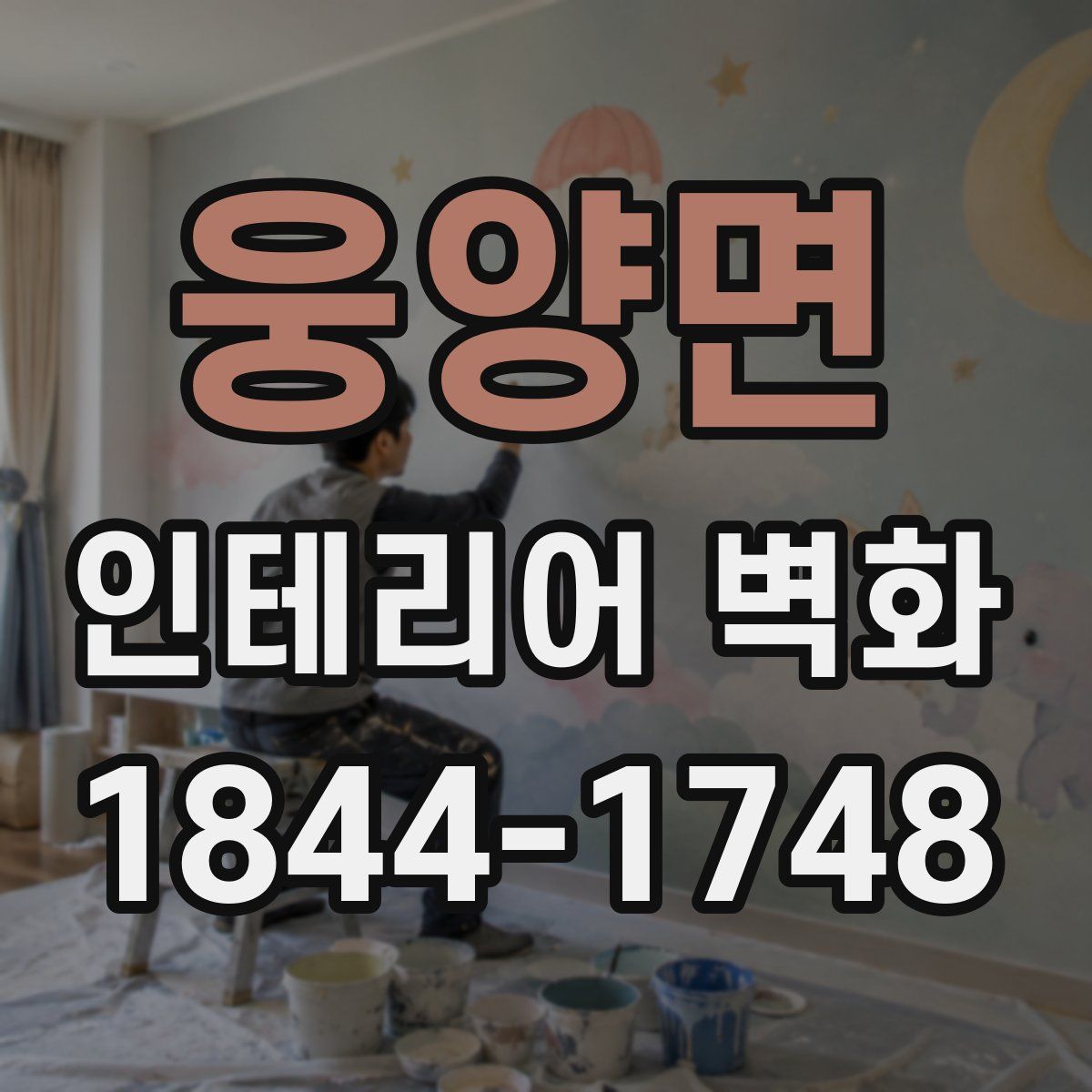 웅양면 인테리어 벽화