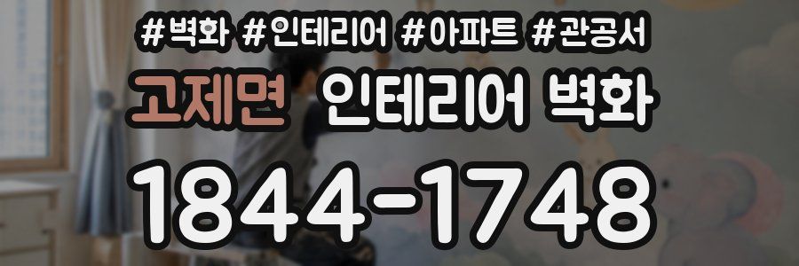 고제면 인테리어 벽화