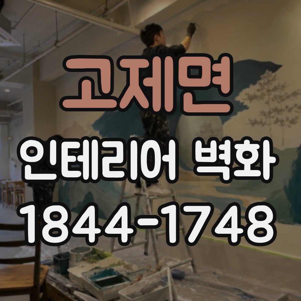 고제면 인테리어 벽화
