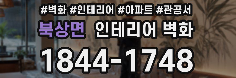 북상면 인테리어 벽화