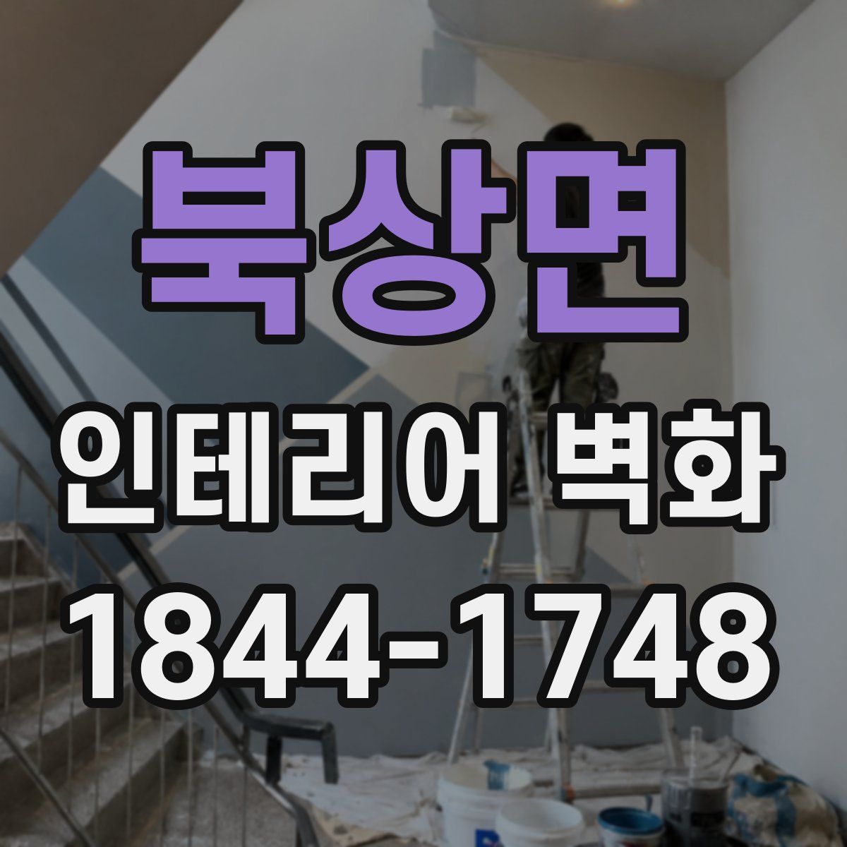 북상면 인테리어 벽화