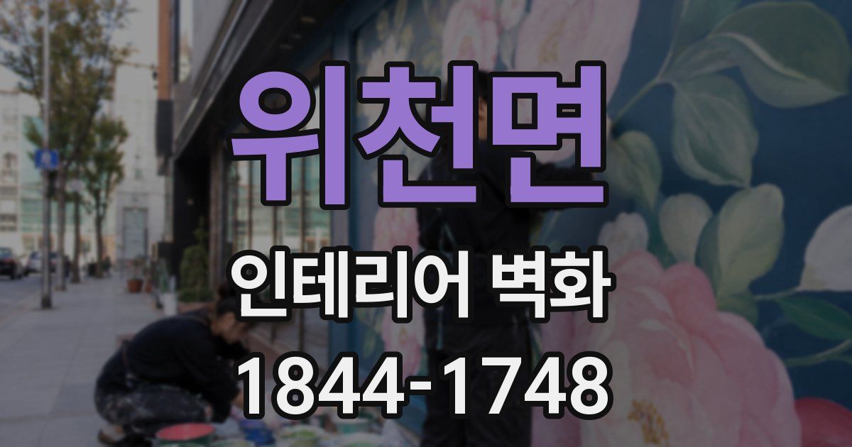 위천면 인테리어 벽화