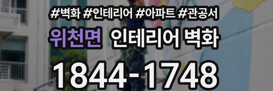 위천면 인테리어 벽화