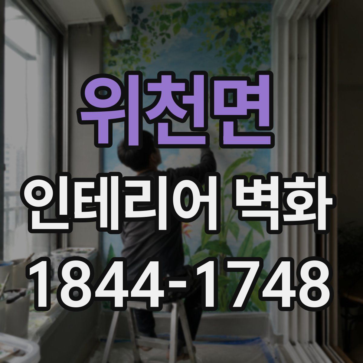 위천면 인테리어 벽화