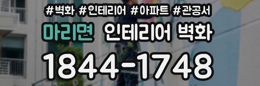 마리면 인테리어 벽화
