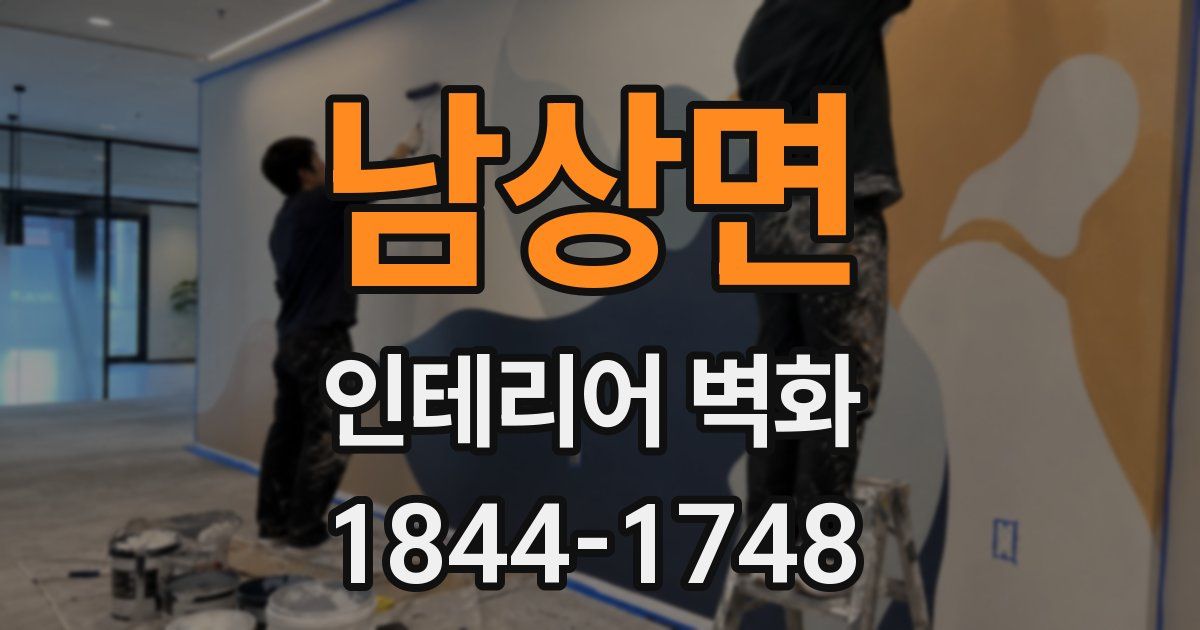 남상면 인테리어 벽화