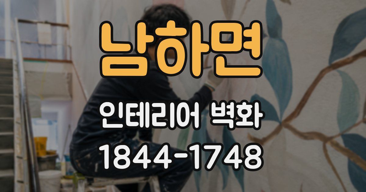 남하면 인테리어 벽화