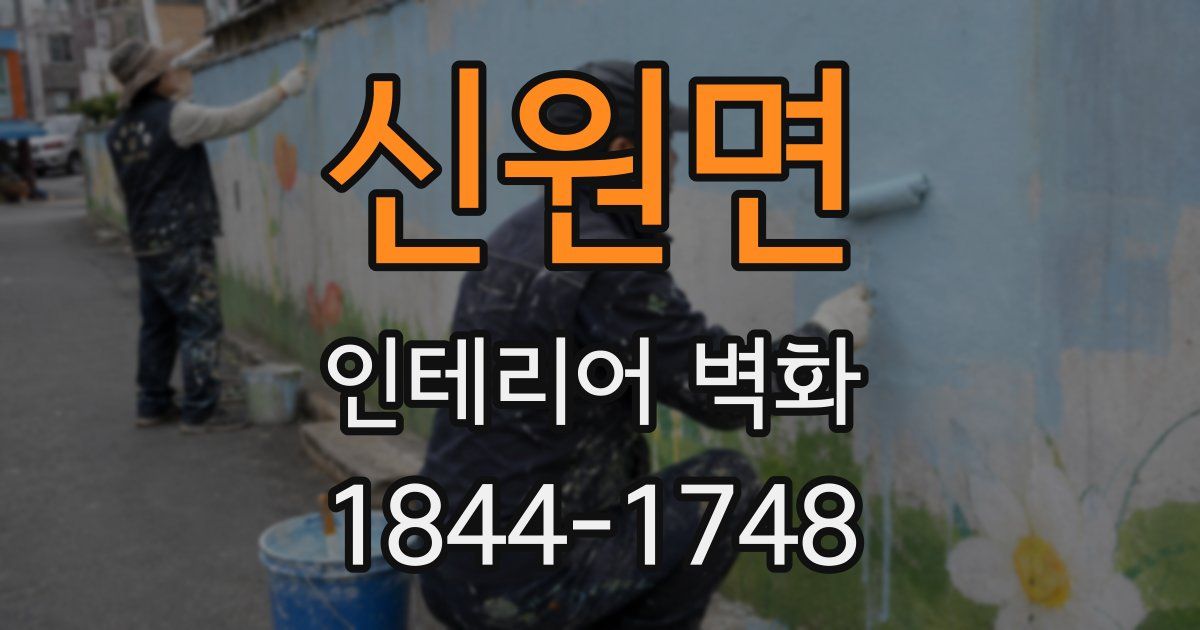 신원면 인테리어 벽화
